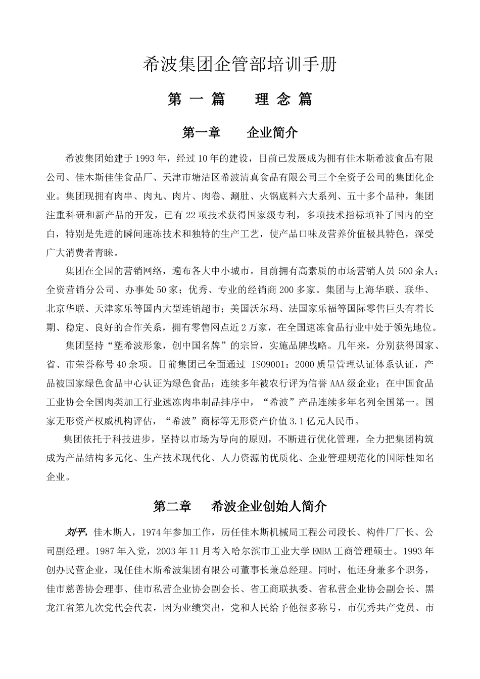 希波集团企管部培训手册(1)_第1页