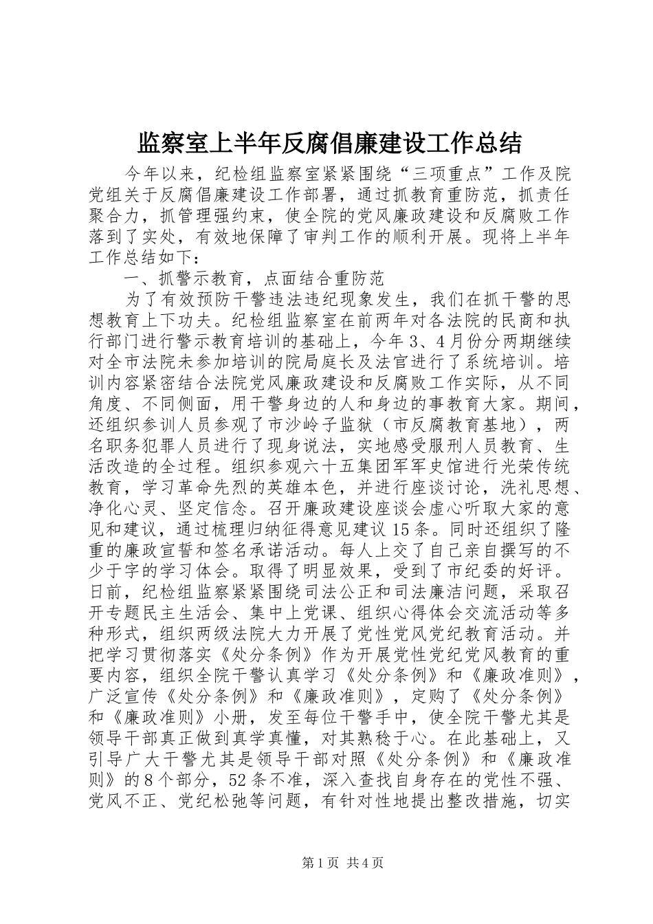 监察室上半年反腐倡廉建设工作总结_第1页