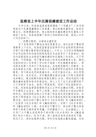 监察室上半年反腐倡廉建设工作总结