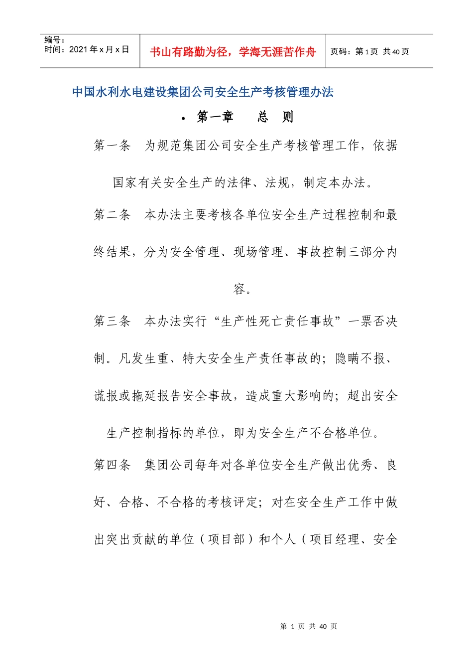 水利水电建设集团公司安全生产考核管理办法_第1页