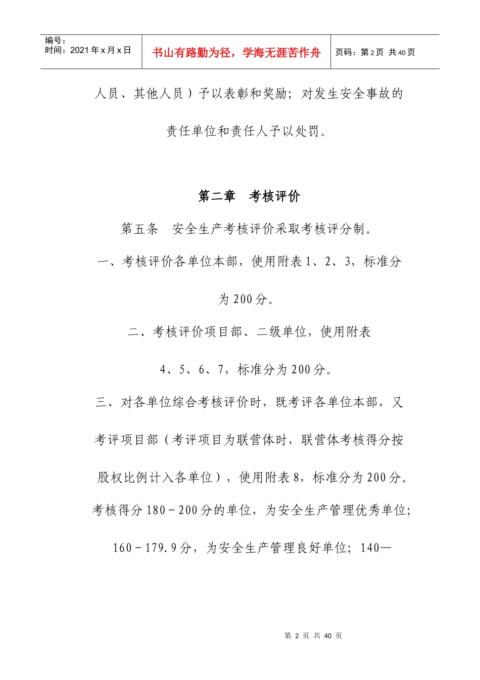 水利水电建设集团公司安全生产考核管理办法_第2页