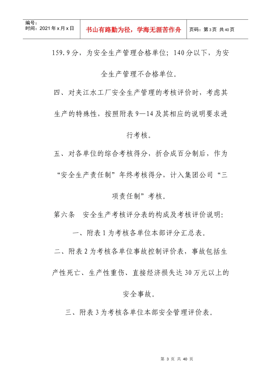 水利水电建设集团公司安全生产考核管理办法_第3页