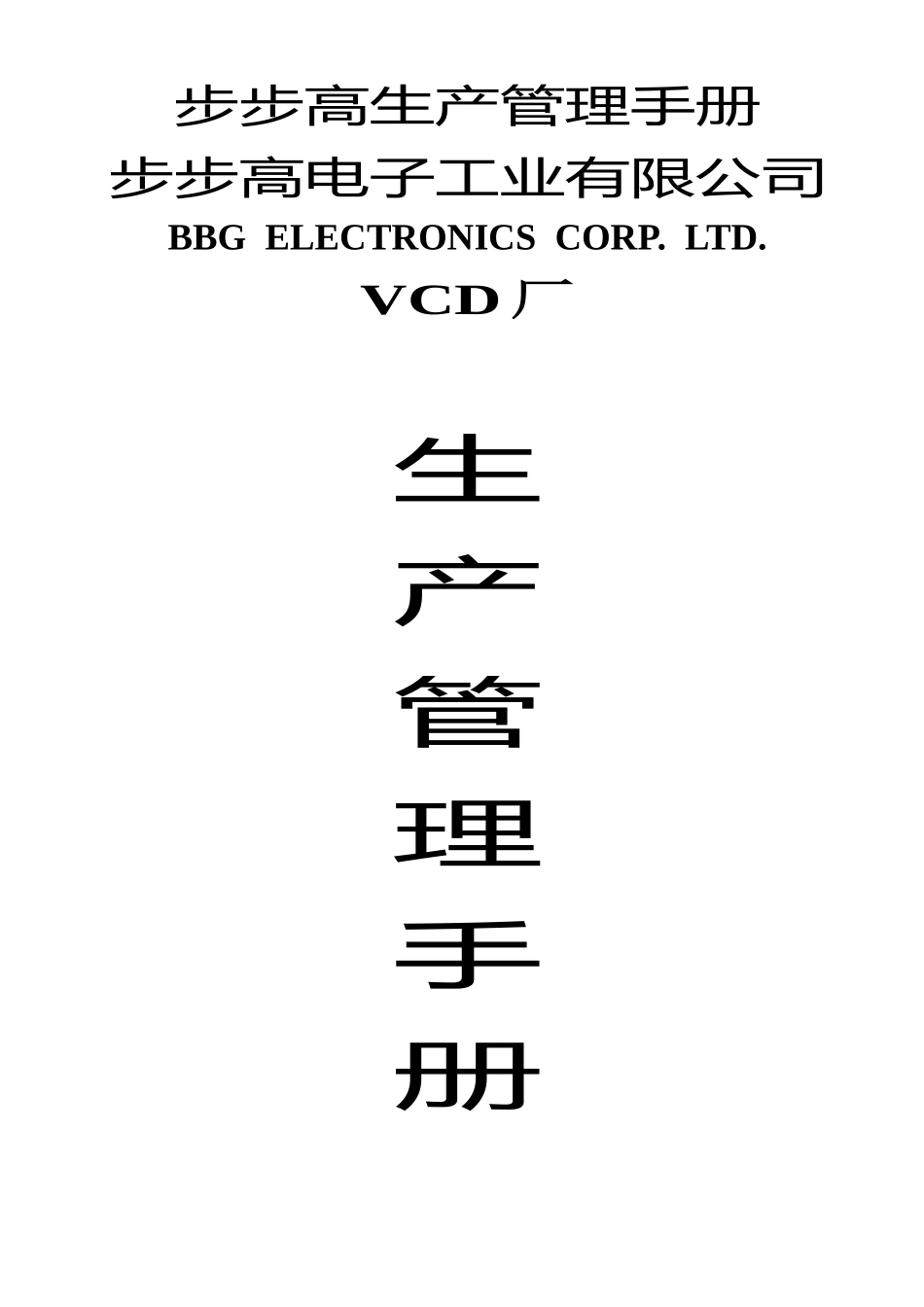 步步高生产管理手册_第1页