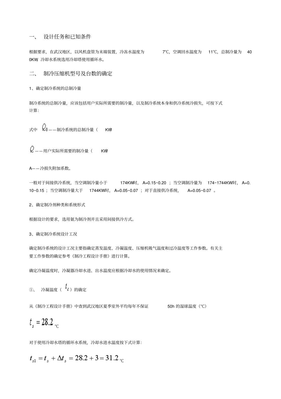 制冷系统设计_第1页