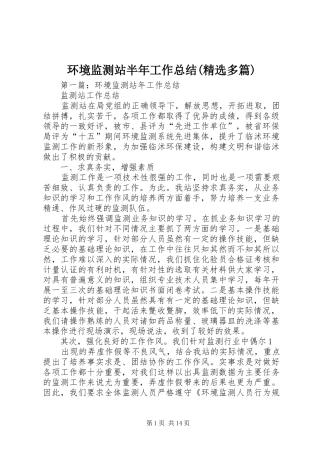 环境监测站半年工作总结(精选多篇)