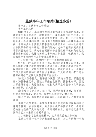 监狱半年工作总结(精选多篇)