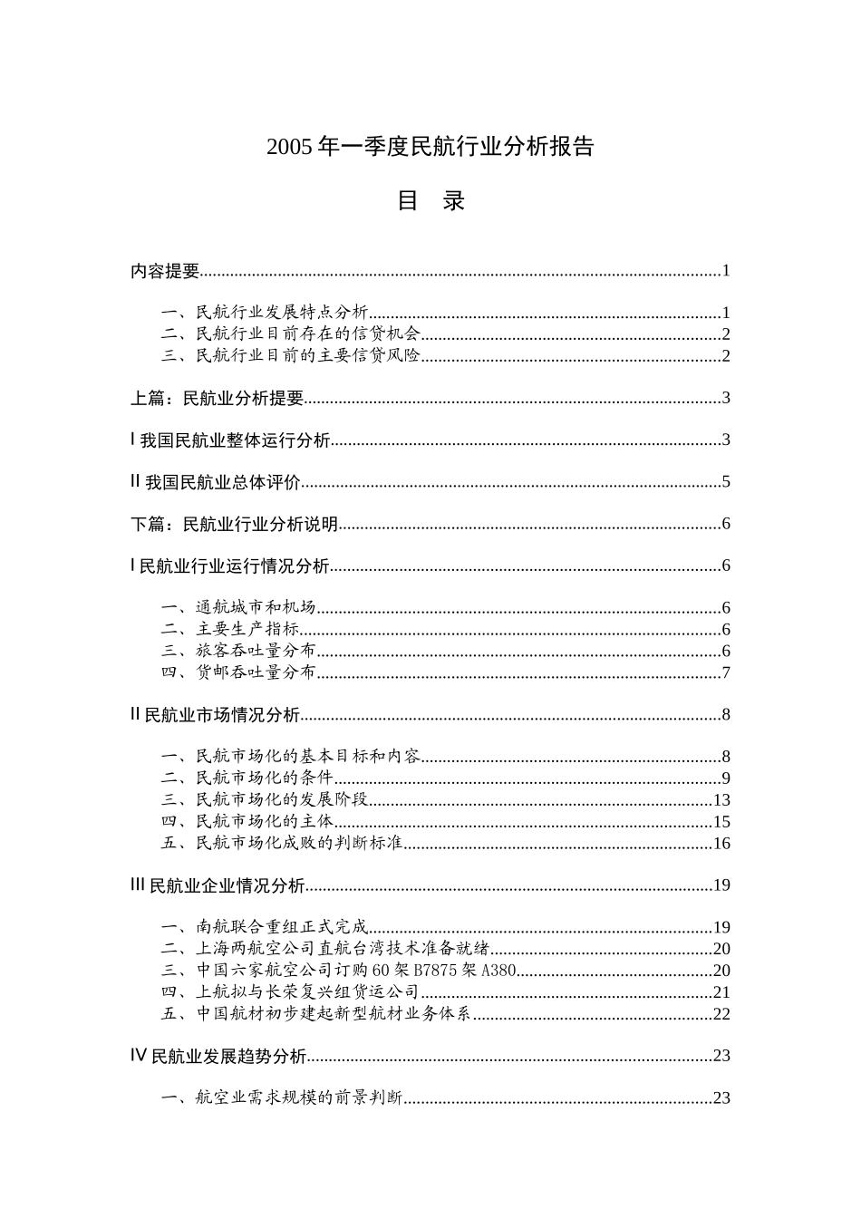 民航行业分析报告_第1页