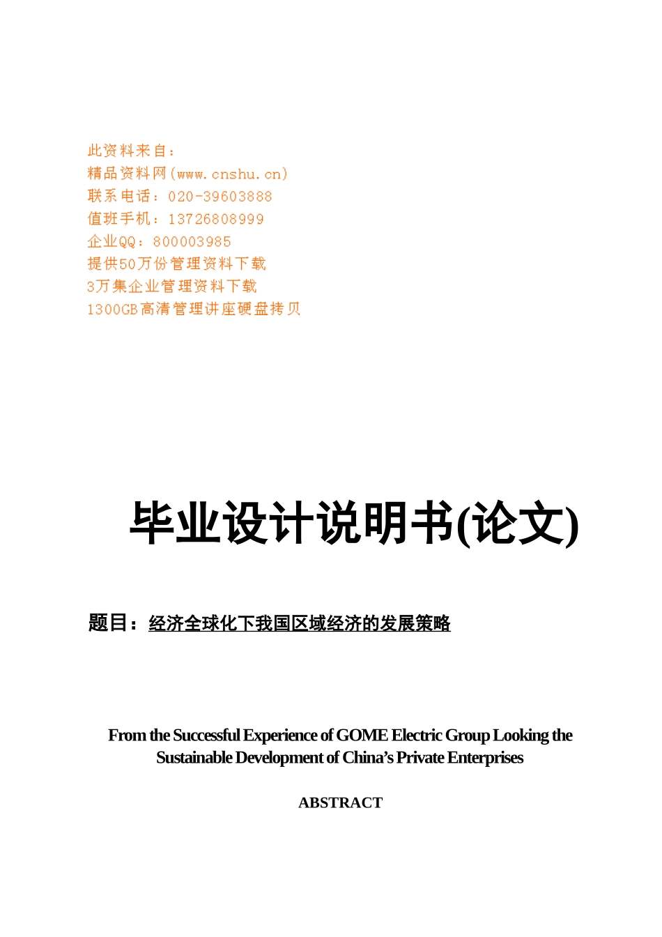 毕业论文之经济全球化下我国区域经济的发展战略_第1页