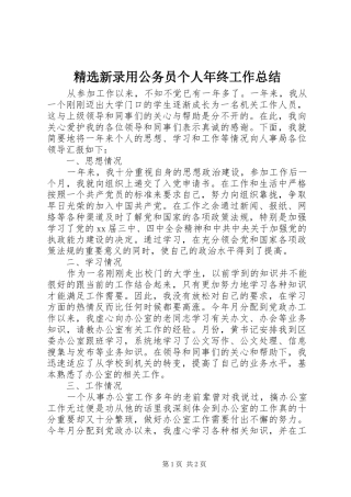 精选新录用公务员个人年终工作总结