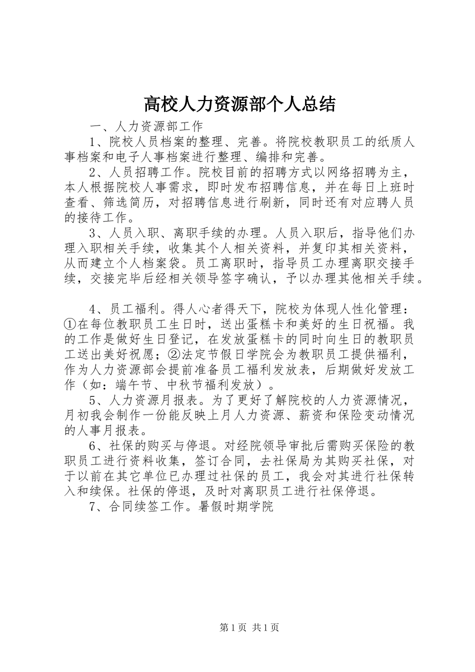 高校人力资源部个人总结_第1页