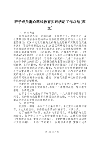 班子成员群众路线教育实践活动工作总结[范文]