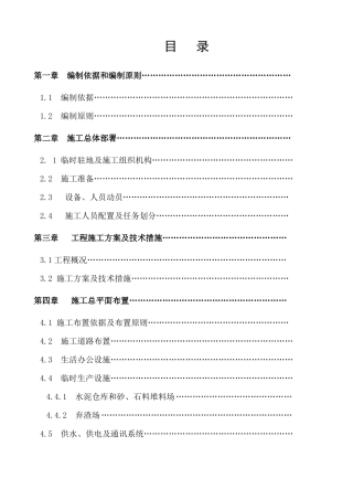 水土保持综合治理项目施工组织设计