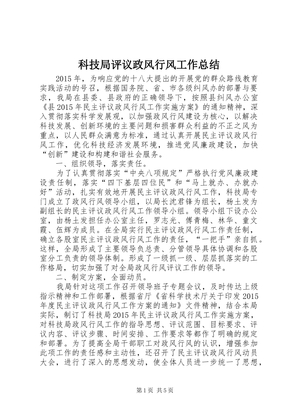 科技局评议政风行风工作总结_第1页