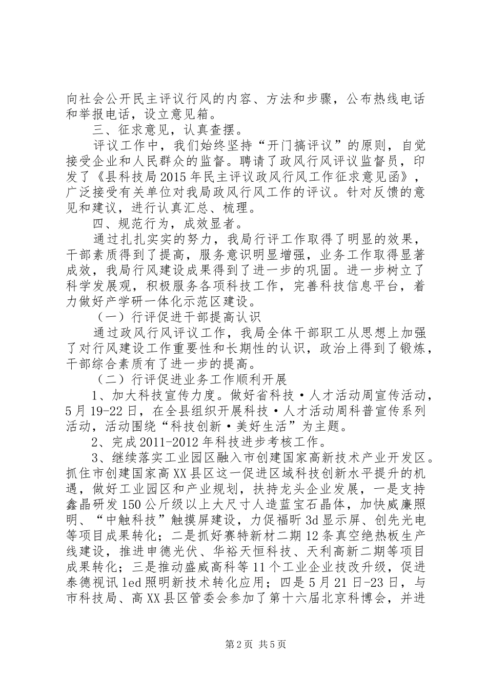 科技局评议政风行风工作总结_第2页