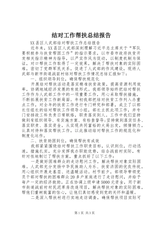 结对工作帮扶总结报告