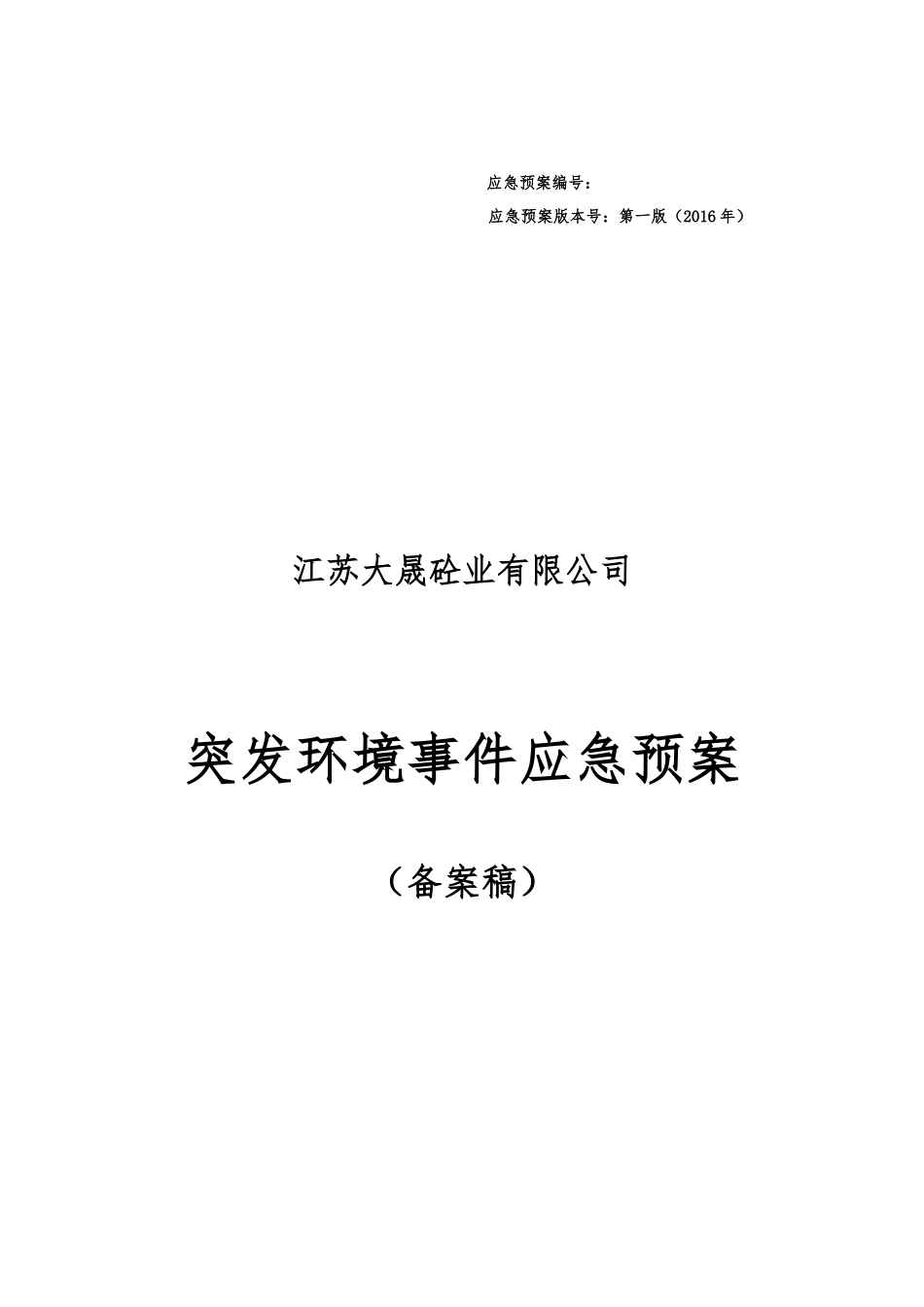 江苏大晟环境应急预案_第1页