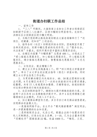 街道办妇联工作总结