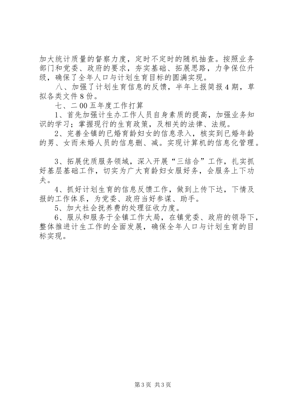计生委服务办上半年工作总结_第3页