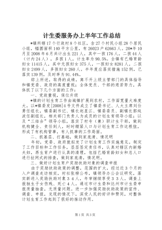 计生委服务办上半年工作总结