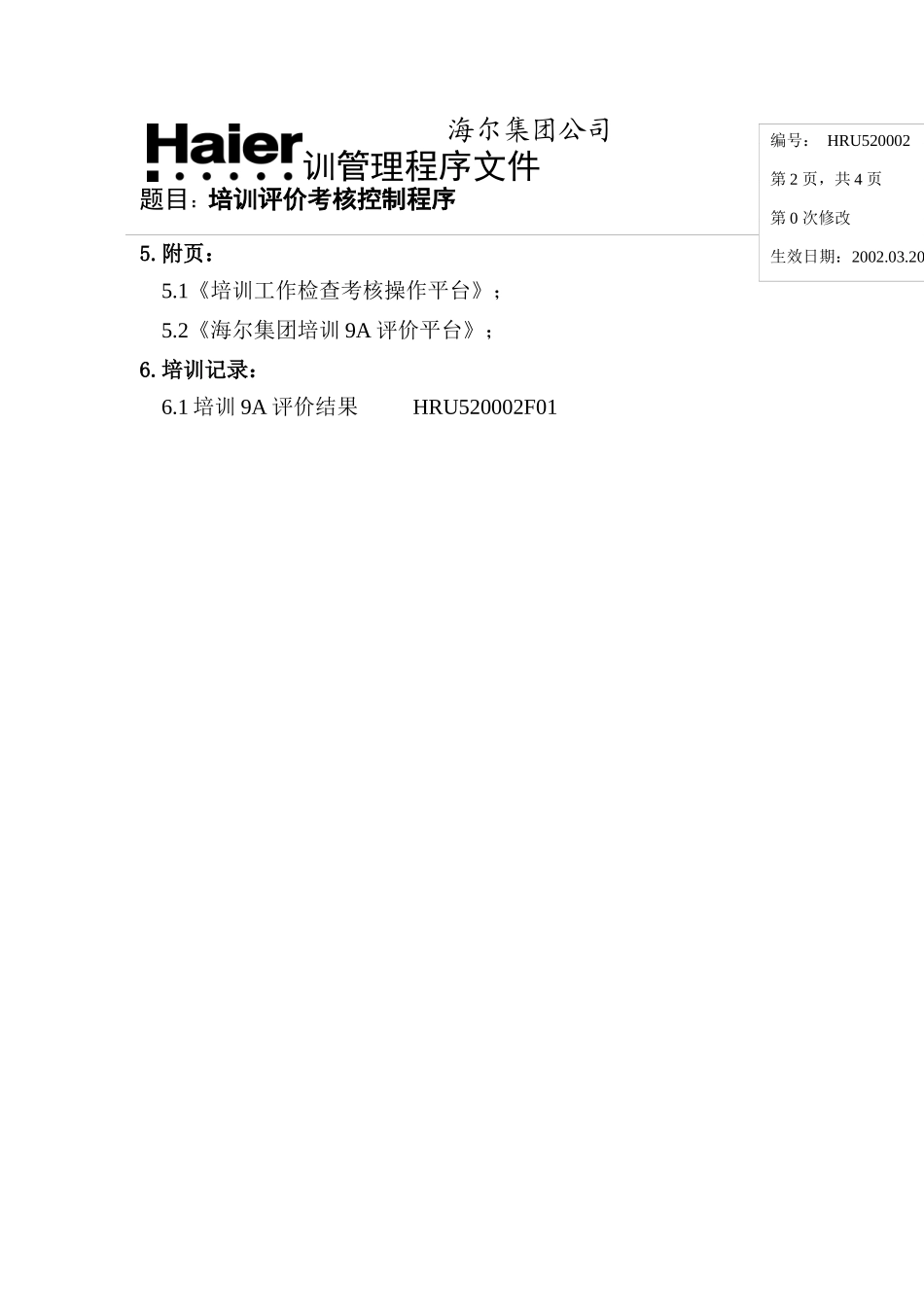 培训评价考核控制程序（ 6页）_第2页