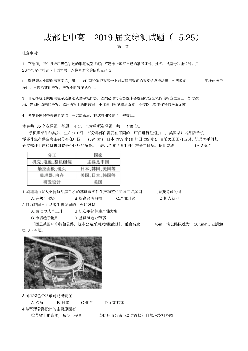 四川省成都七中2019届高三5月25日阶段性检测文科综合试卷(word版)_第1页
