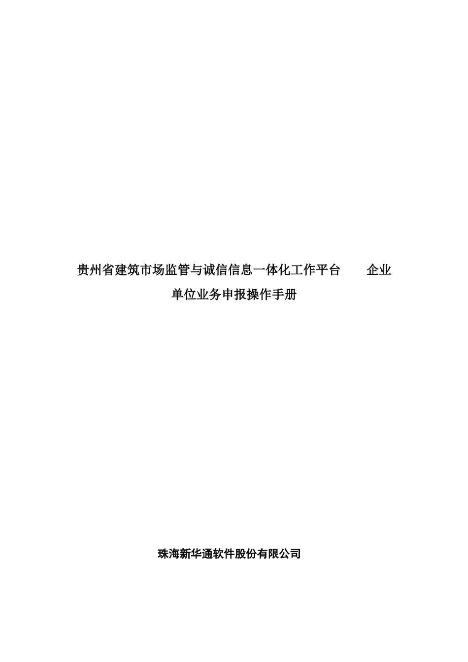 人力资源-2贵州省建筑市场监管与诚信信息一体化工作平台——企业业务申报操作手册(44页)_第1页