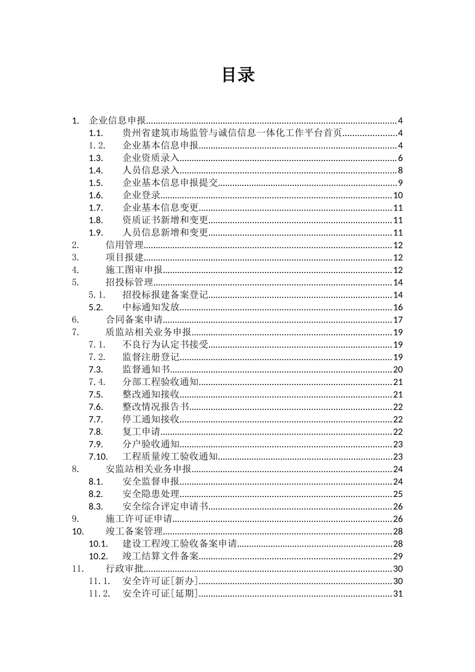人力资源-2贵州省建筑市场监管与诚信信息一体化工作平台——企业业务申报操作手册(44页)_第2页