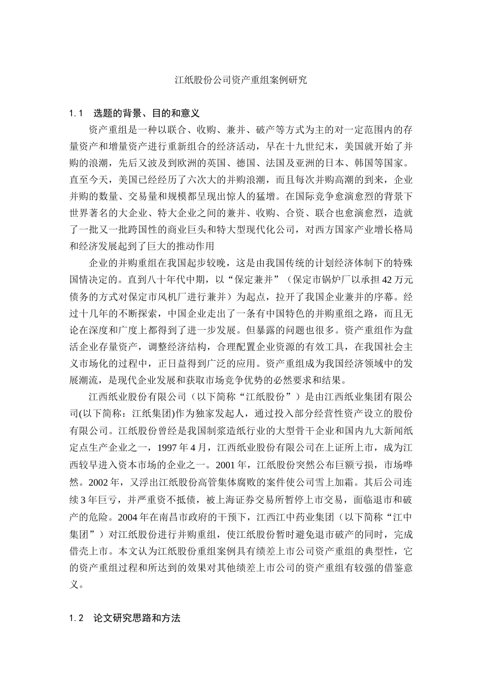 江纸股份公司资产重组案例研究_第1页
