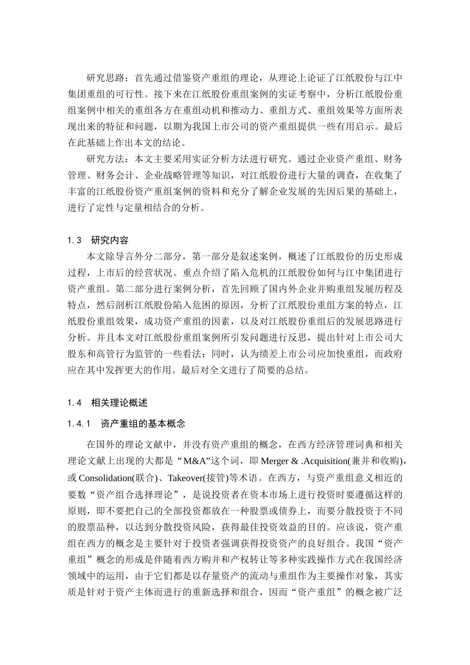 江纸股份公司资产重组案例研究_第2页