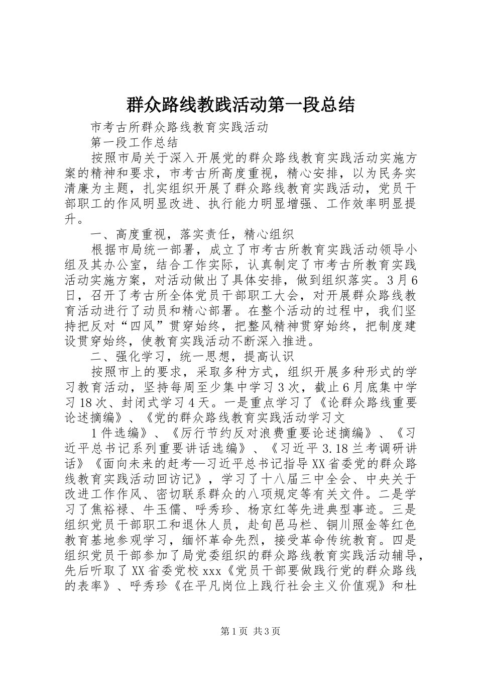 群众路线教践活动第一段总结_第1页