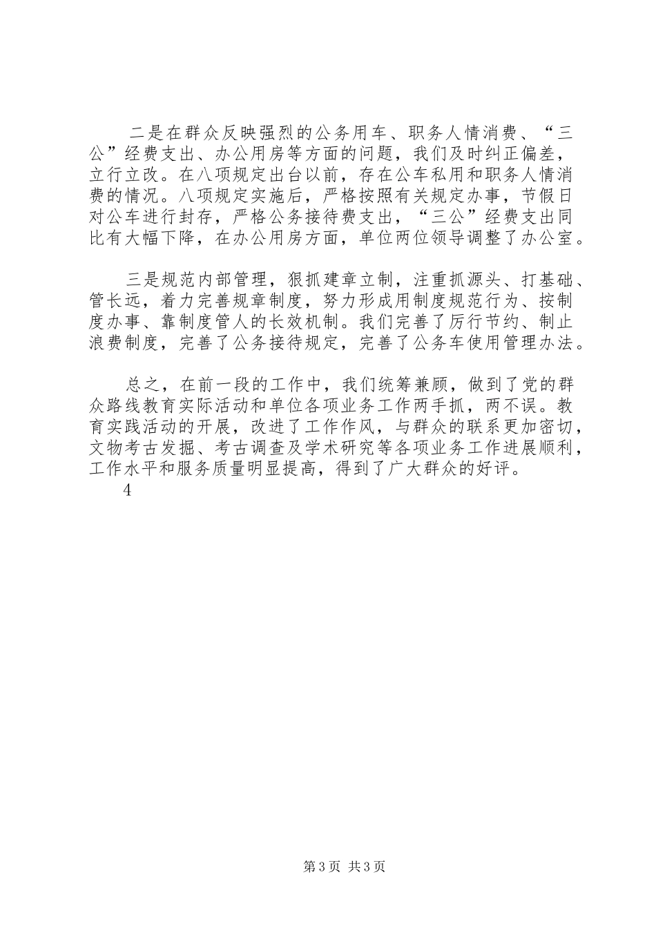 群众路线教践活动第一段总结_第3页