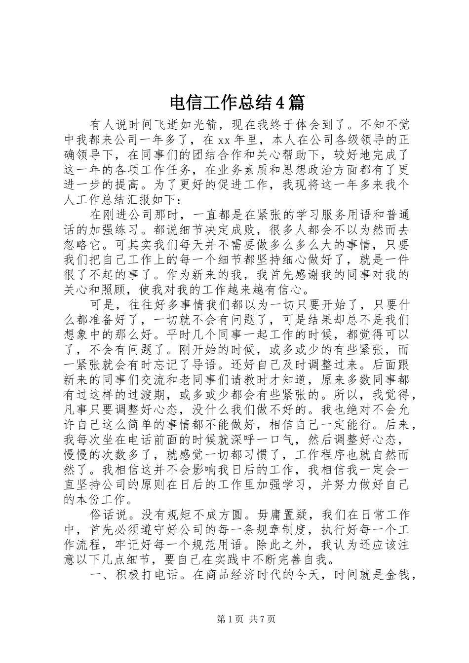 电信工作总结4篇_第1页