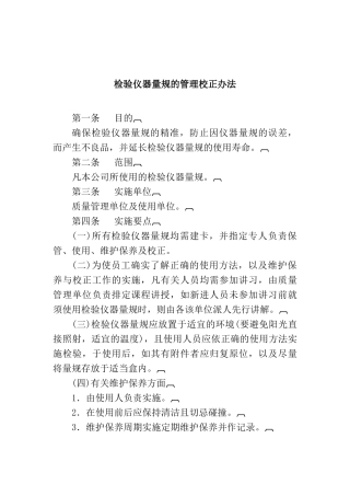 检验仪器量规校正管理办法
