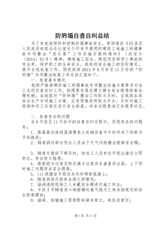 防坍塌自查自纠总结
