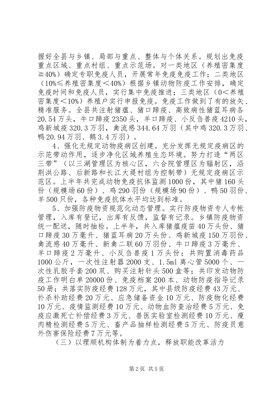 畜牧兽医局上半年工作总结_第2页