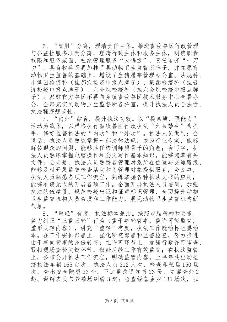 畜牧兽医局上半年工作总结_第3页