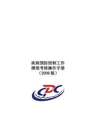 区域疾病预防控制工作绩效评估指标