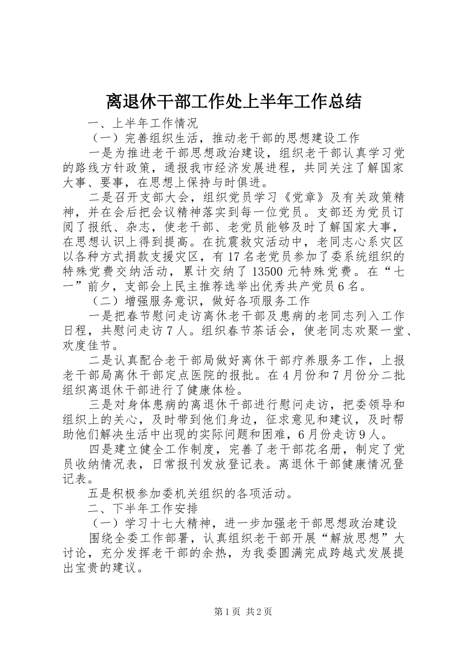 离退休干部工作处上半年工作总结_第1页