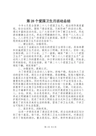 第28个爱国卫生月活动总结