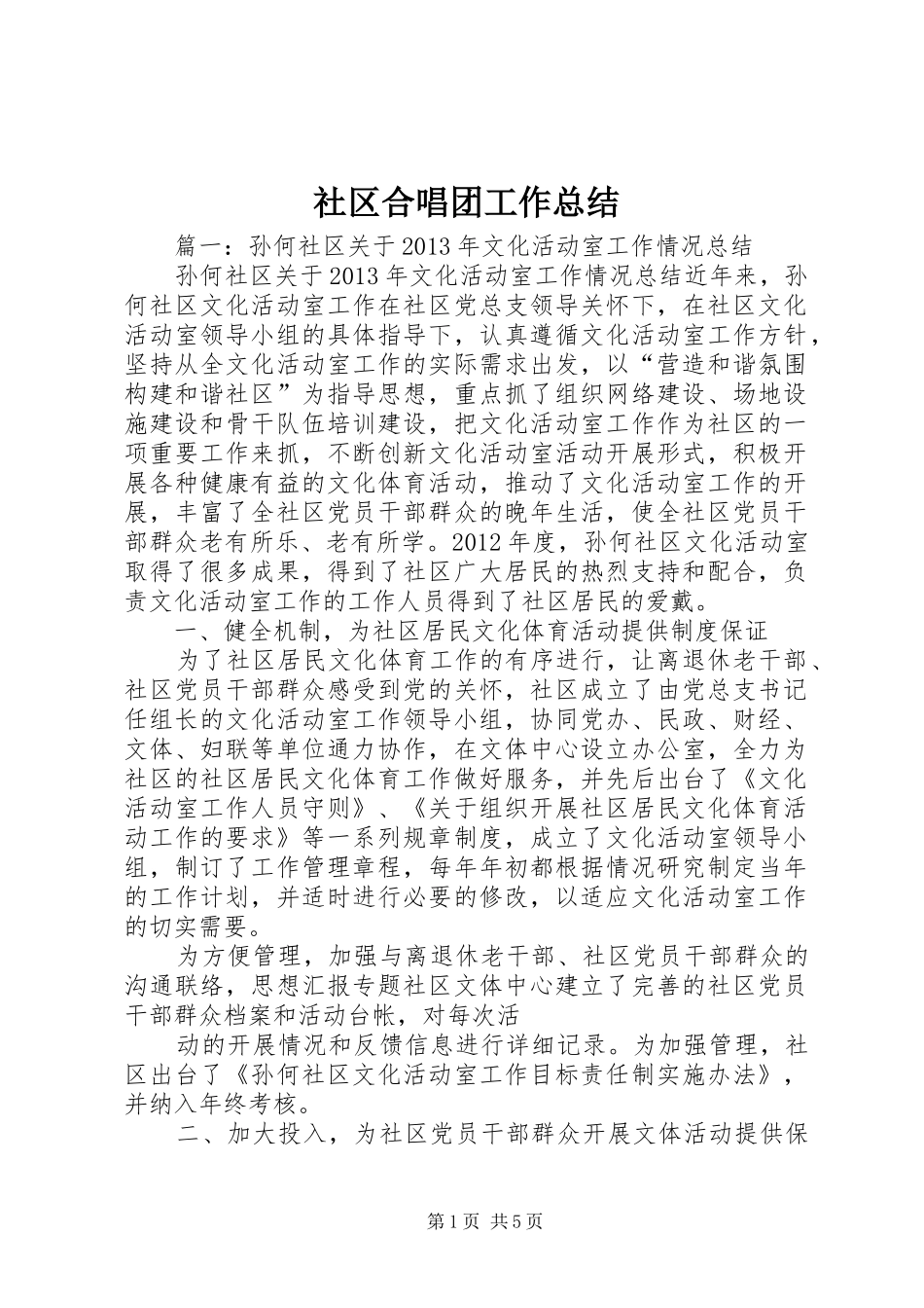 社区合唱团工作总结_第1页
