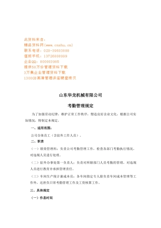 山东某某公司考勤管理规定