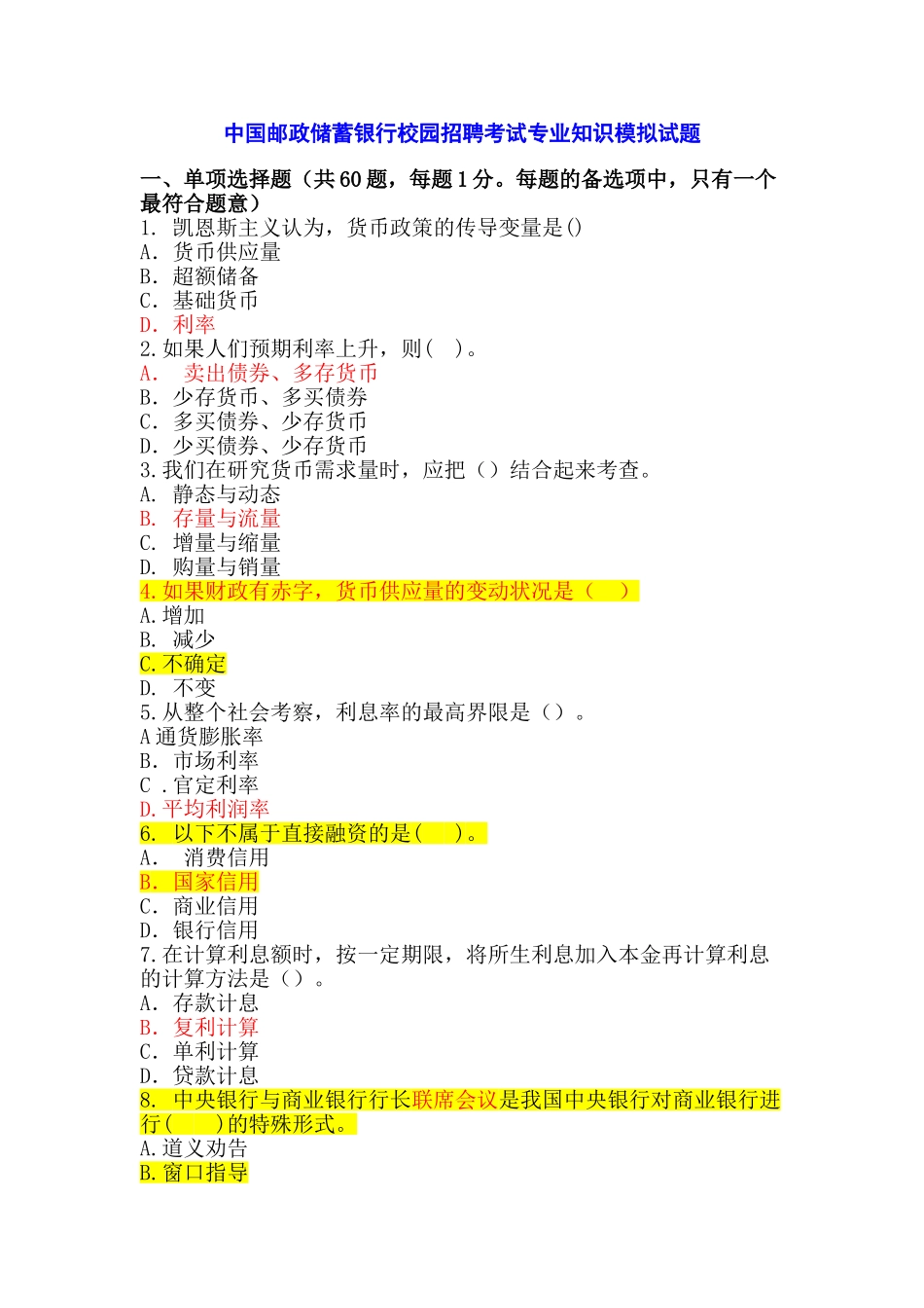 中国某银行校园招聘考试专业知识模拟试题_第1页