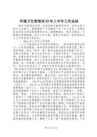 环境卫生管理局XX年上半年工作总结