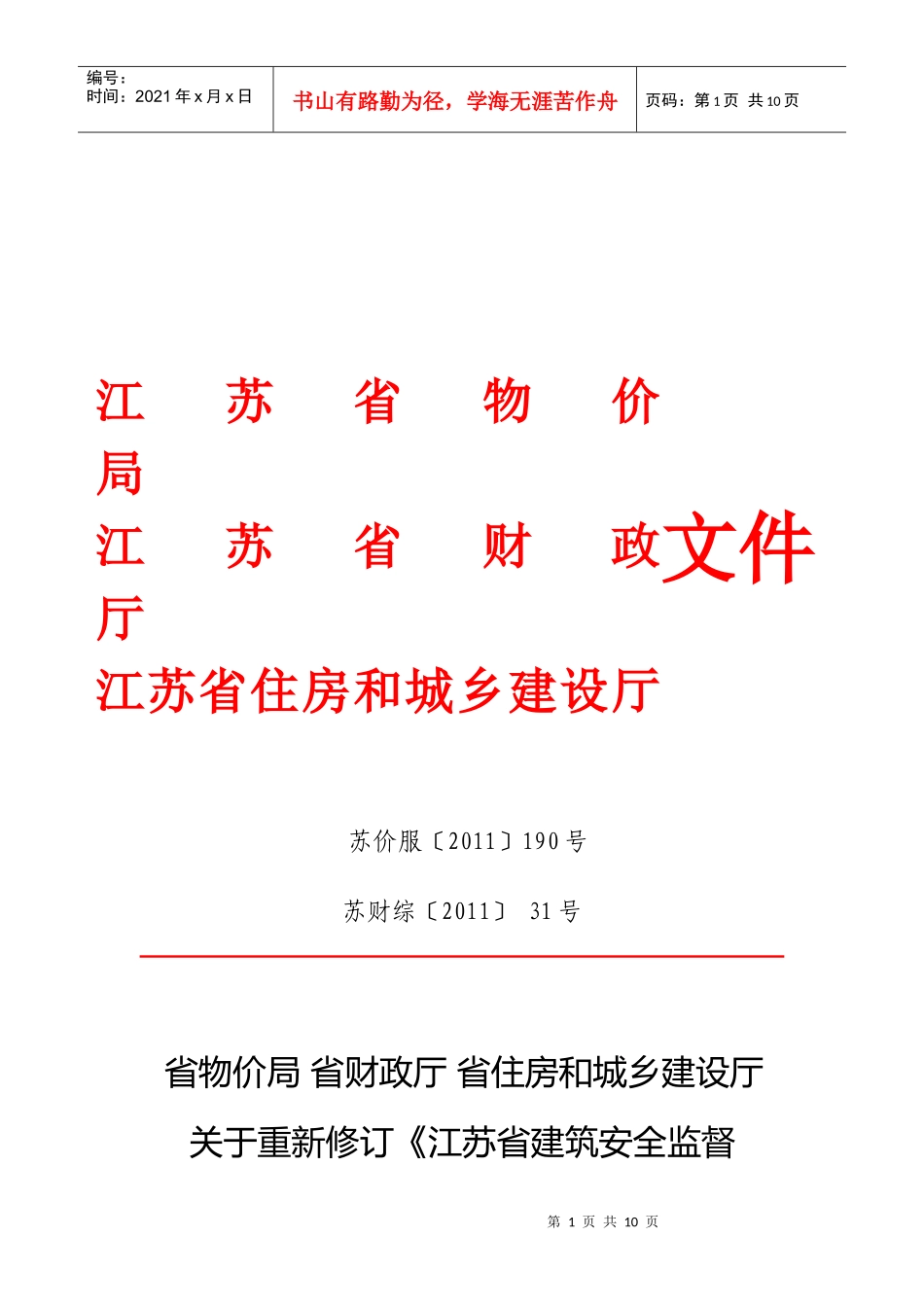 江苏省建筑安全监督管理费征收管理制度_第1页