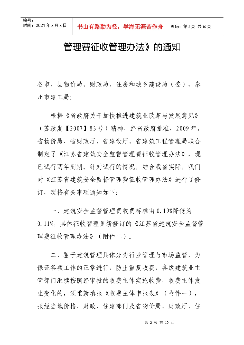 江苏省建筑安全监督管理费征收管理制度_第2页