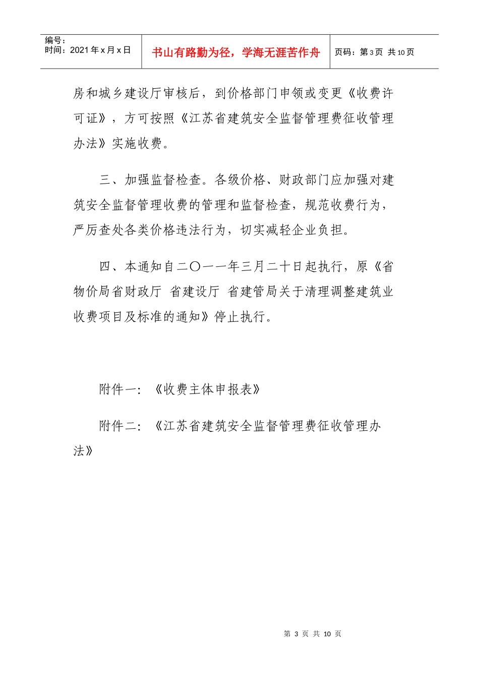 江苏省建筑安全监督管理费征收管理制度_第3页