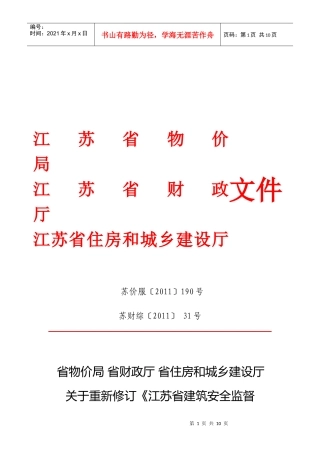 江苏省建筑安全监督管理费征收管理制度