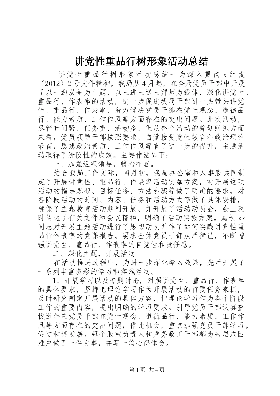 讲党性重品行树形象活动总结_第1页