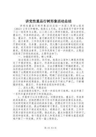 讲党性重品行树形象活动总结