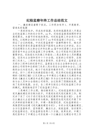 纪检监察年终工作总结范文